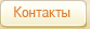 Контакты